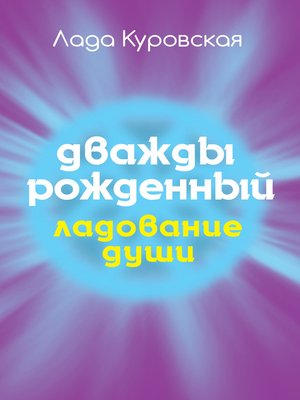 cover image of Дважды рожденный